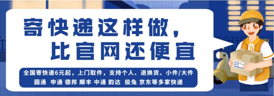 寄快递这样做，比官网还便宜，在线下单上门取件!全国寄件5元起。