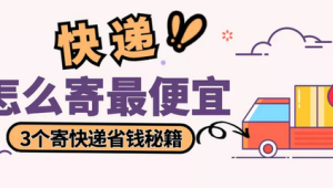 快递省钱秘籍：如何寄快递最便宜最实惠